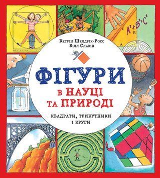 Фігури в науці та природі. Квадрати,трикутники і круги 1015731 фото
