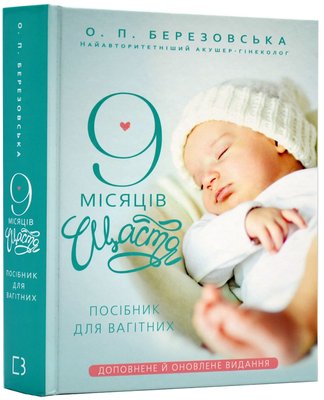 9 місяців щастя. Посібник для вагітних (доповнене й оновлене видання) 1017601 фото