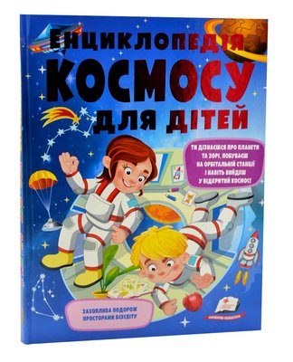 Енциклопедія космосу для дітей (нова обкладинка) 1015554 фото