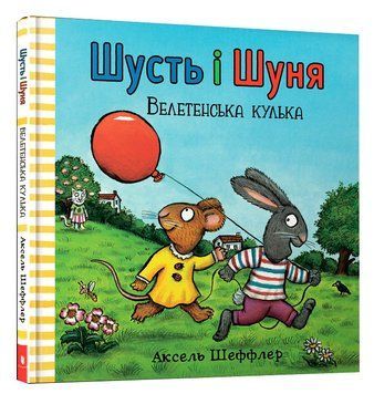 Шусть і Шуня. Велетенська кулька 1008595 фото