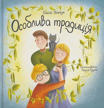 Особлива традиція 1019237 фото