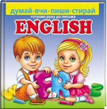 English. Готуємо руку до письма + фломастер на водяній основі 1019110 фото