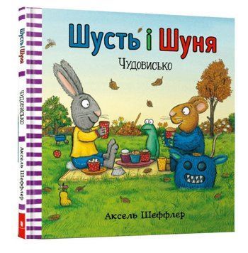 Шусть і Шуня. Чудовисько 1012233 фото