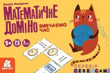Математичне доміно. Вивчаємо час 1010742 фото
