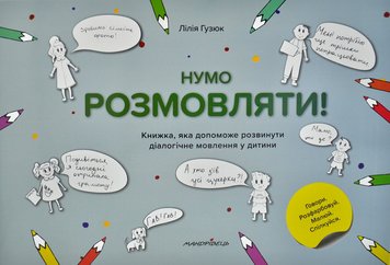 Нумо розмовляти! Книжка, що допоможе розвинути діалогічне мовлення у дитини 1014277 фото