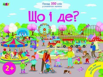 Що і де? Ура, ми заговорили! 162911 фото