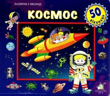 Зазирни у віконце. Космос. 50 віконець 160775 фото