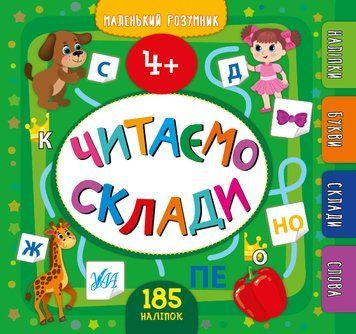 Маленький розумник &mdash; Читаємо склади. 4+ 1010929 фото