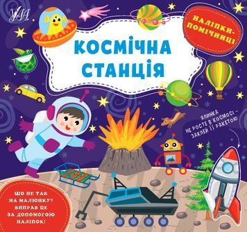 Наліпки-помічниці &mdash; Космічна станція 1013613 фото