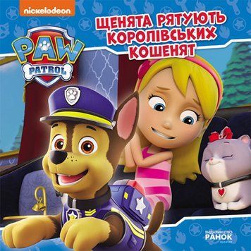 Щенята рятують королівських кошенят. Щенячий Патруль. Історії 1014681 фото