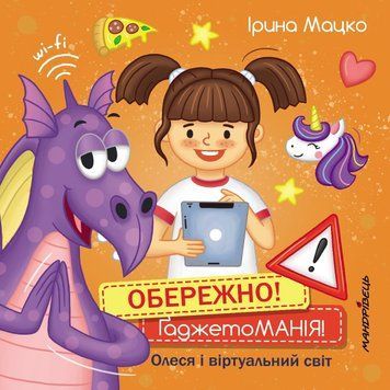 Обережно! Ґаджетоманія 1018503 фото
