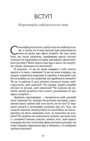 Ти сам собі плацебо. Перетвори свій розум на ліки 1027444 фото