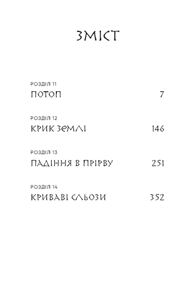 Вогонь доккебі. Той птах, що п'є сльози. Книга 3 1031752 фото