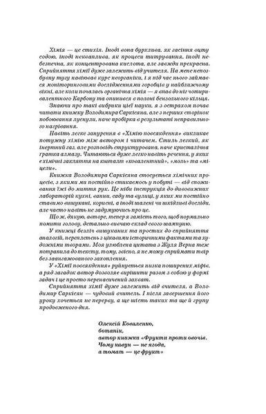 Хімія повсякдення. Від шампуню і прального порошку до смаженої картоплі 1011038 фото