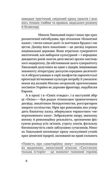 Повість про санаторійну зону. Сентиментальна історія. Я (Романтика) (Неканонічний канон) 1017469 фото