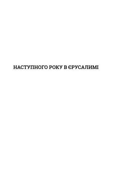 Наступного року в Єрусалимі 1013076 фото