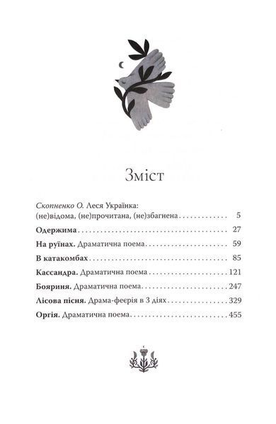Лісова пісня. Вибрані драматичні твори 1033409 фото