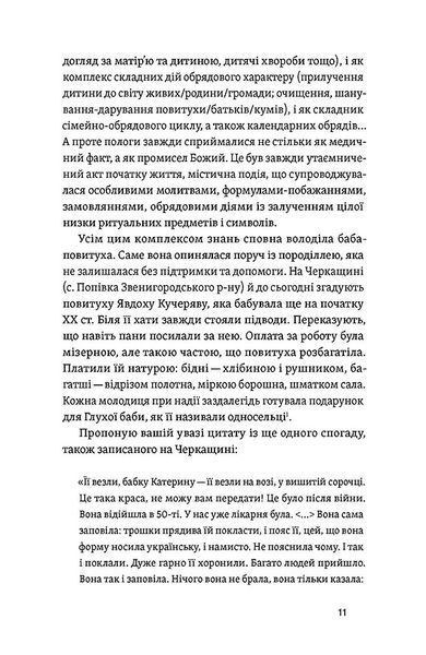Час народжуватися. Повитуха в українській культурній традиції 1031819 фото