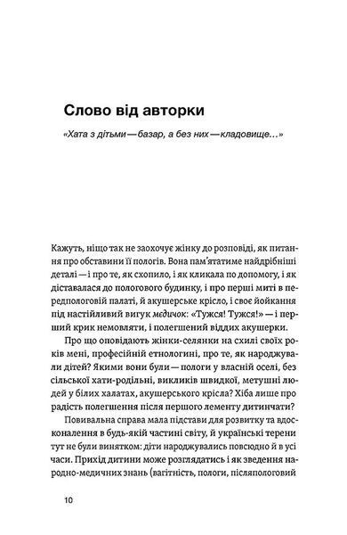 Час народжуватися. Повитуха в українській культурній традиції 1031819 фото