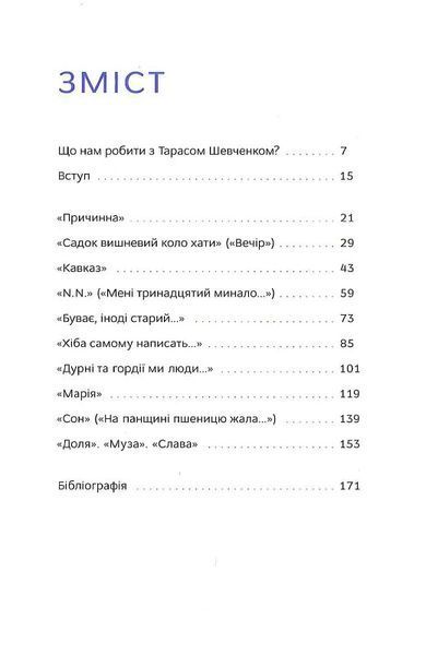 Свіжим оком: Шевченко для сучасного читача 1014555 фото