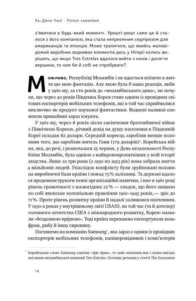 Погані самаряни. Міф про вільну торгівлю та невідома історія капіталізму 1021526 фото