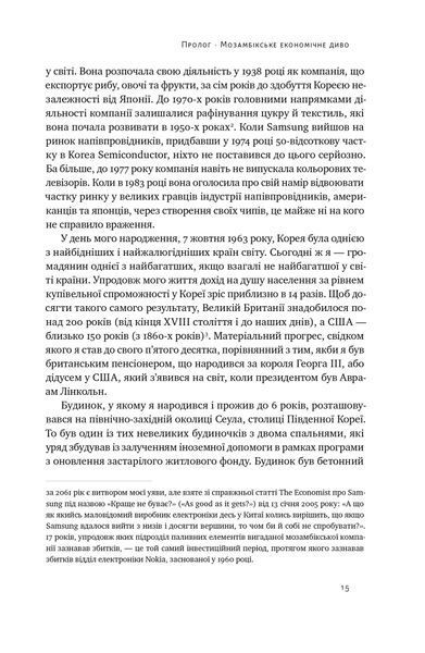Погані самаряни. Міф про вільну торгівлю та невідома історія капіталізму 1021526 фото
