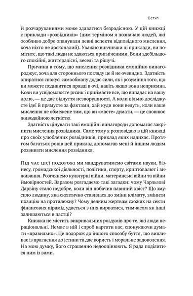 Мислення розвідника. Як припинити обманювати себе й побачити найкраще рішення 1021023 фото
