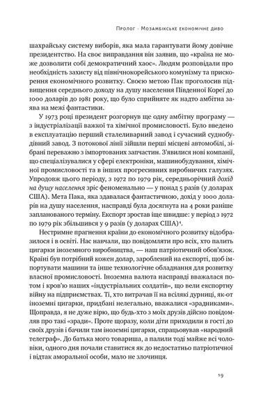 Погані самаряни. Міф про вільну торгівлю та невідома історія капіталізму 1021526 фото