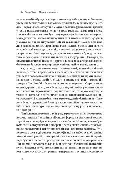 Погані самаряни. Міф про вільну торгівлю та невідома історія капіталізму 1021526 фото