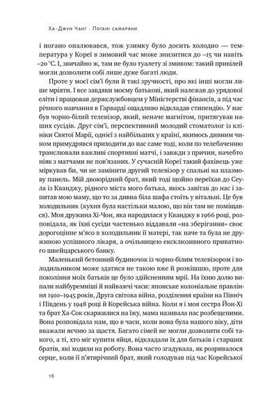 Погані самаряни. Міф про вільну торгівлю та невідома історія капіталізму 1021526 фото