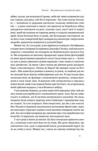 Погані самаряни. Міф про вільну торгівлю та невідома історія капіталізму 1021526 фото