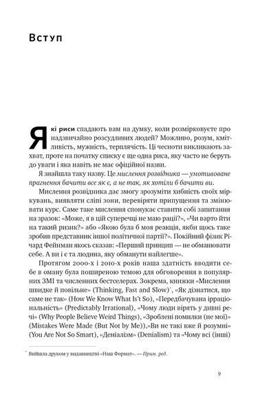Мислення розвідника. Як припинити обманювати себе й побачити найкраще рішення 1021023 фото