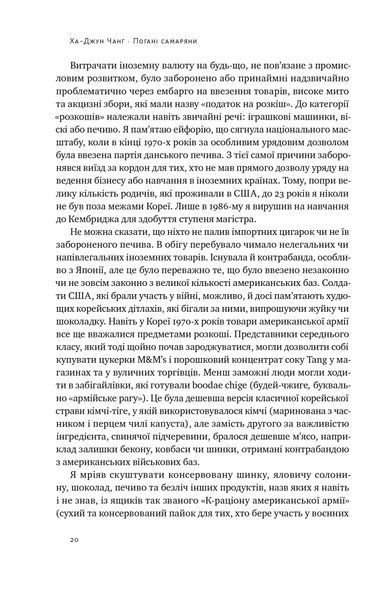 Погані самаряни. Міф про вільну торгівлю та невідома історія капіталізму 1021526 фото