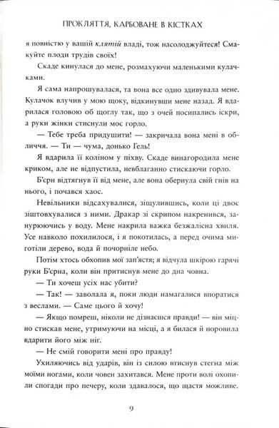 Прокляття, карбоване в кістках. Сага про невиткані долі. Книга 2 1034531 фото