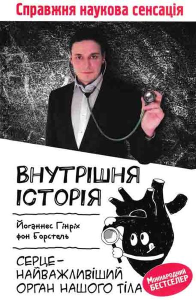 Внутрішня історія. Серце - найважливіший орган нашого тіла 163486 фото