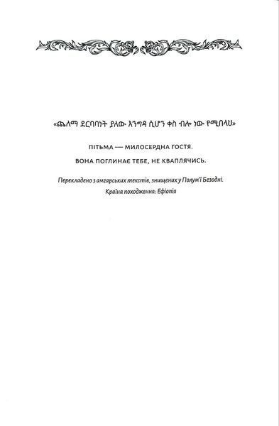 Безсмертна пітьма 1034867 фото