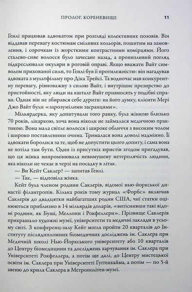 Імперія болю. Потаємна історія династії Саклерів 1028161 фото