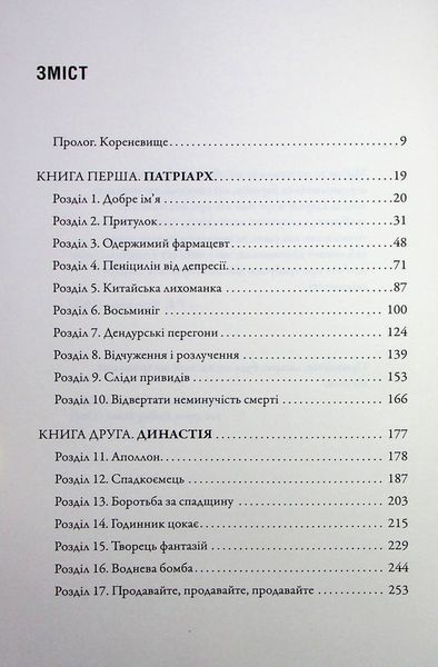 Імперія болю. Потаємна історія династії Саклерів 1028161 фото