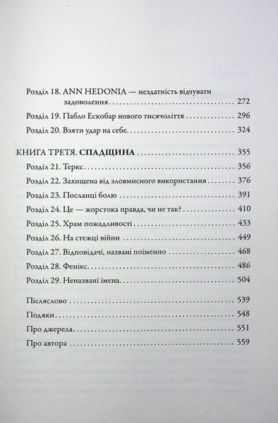 Імперія болю. Потаємна історія династії Саклерів 1028161 фото
