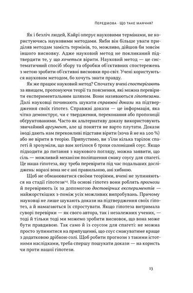 Що за маячня? Ефективна протидія фейкам, конспірології та обману 1029032 фото
