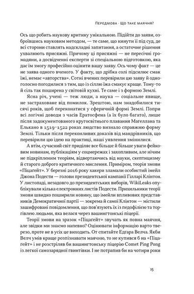 Що за маячня? Ефективна протидія фейкам, конспірології та обману 1029032 фото