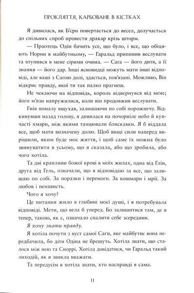 Прокляття, карбоване в кістках. Сага про невиткані долі. Книга 2 1034531 фото