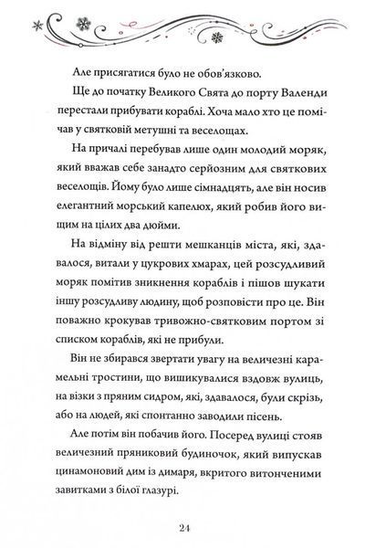 Видовище. Святкова новела про всесвіт Каравалу 1030688 фото