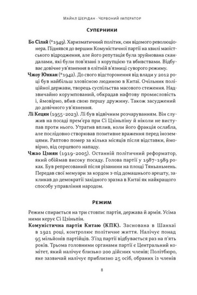 Червоний імператор. Сі Цзеньпін і його новий Китай 1033576 фото