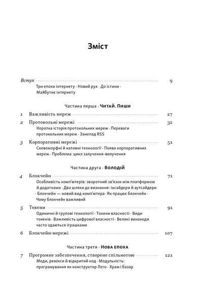Читай, пиши, володій. Еволюція інтернету і майбутнє блокчейну 1032387 фото