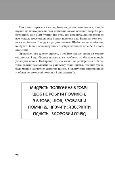 Правила життя. Як жити краще, щасливіше й успішніше 1000135 фото