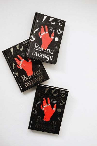 Всі ми лиходії. Книга 1 1030248 фото