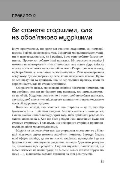 Правила життя. Як жити краще, щасливіше й успішніше 1000135 фото