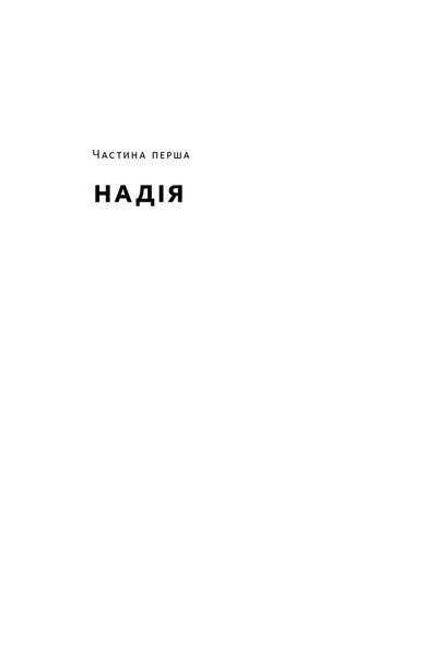 Усе замахало. Але надія є (оновлене видання) 1030342 фото