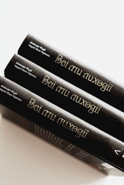Всі ми лиходії. Книга 1 1030248 фото